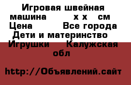 Игровая швейная машина Winx 24х9х18 см › Цена ­ 350 - Все города Дети и материнство » Игрушки   . Калужская обл.